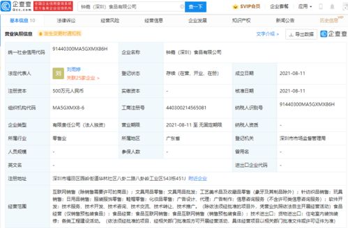 钟薛高于深圳成立新公司,经营范围含食品互联网销售等