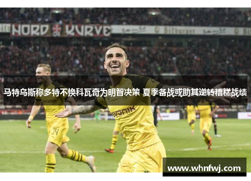 马特乌斯称多特不换科瓦奇为明智决策 夏季备战或助其逆转糟糕战绩