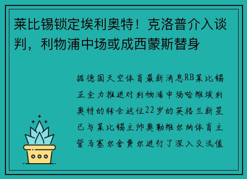 莱比锡锁定埃利奥特!克洛普介入谈判,利物浦中场或成西蒙斯替身