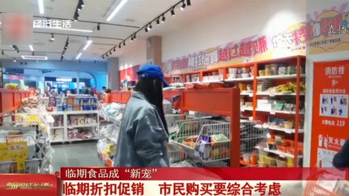 临期食品成 新宠 临期折扣促销,市民购买要综合考虑