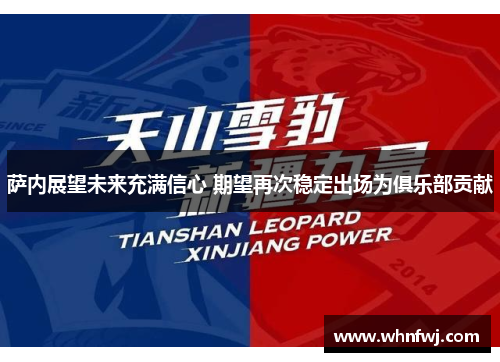 萨内展望未来充满信心 期望再次稳定出场为俱乐部贡献