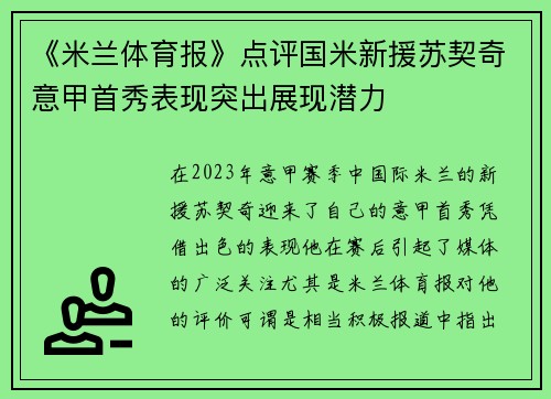 《米兰体育报》点评国米新援苏契奇意甲首秀表现突出展现潜力